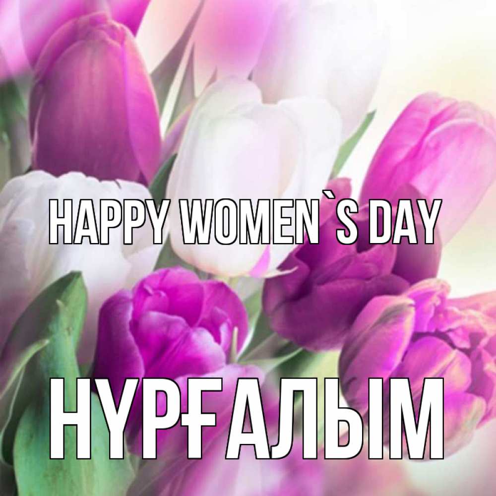 Greetings card с именем, НҮРҒАЛЫМ happy women`s day весна 1 Greetings with text for free download 